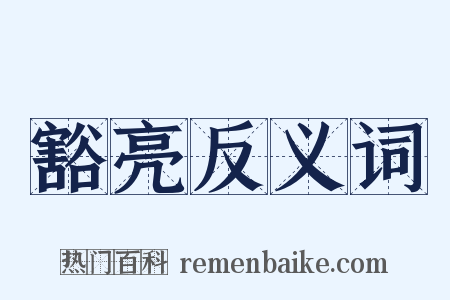 豁亮反义词是什么意思的图片